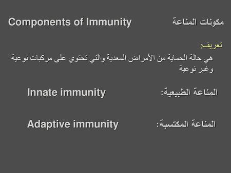 مكونات المناعة Components of Immunity