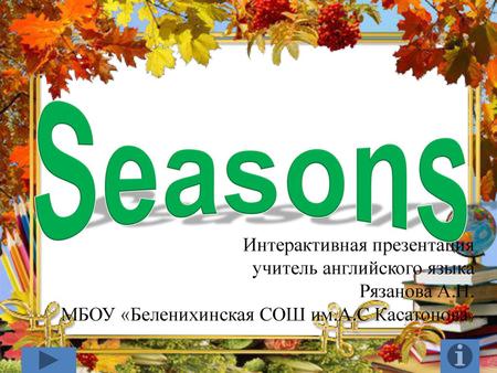 Seasons Интерактивная презентация учитель английского языка