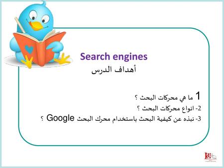 أهداف الدرس 1 ما هي محركات البحث ؟ Search engines