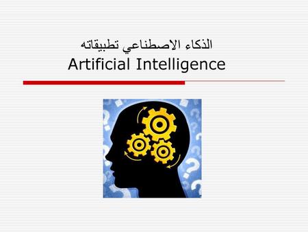 الذكاء الاصطناعي تطبيقاته Artificial Intelligence