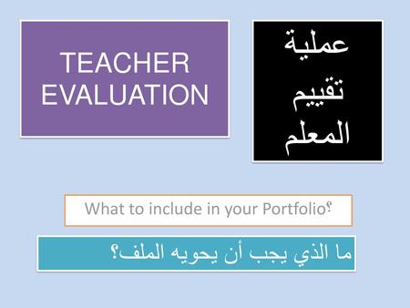 What to include in your Portfolio؟