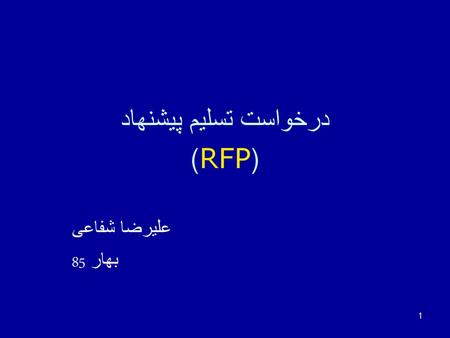 درخواست تسلیم پیشنهاد (RFP)