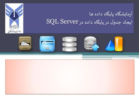 آزمایشگاه پایگاه داده ها ایجاد جدول در پایگاه داده در SQL Server