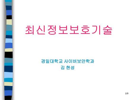 최신정보보호기술 경일대학교 사이버보안학과 김 현성.