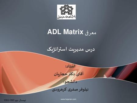 معرفی ADL Matrix درس مدیریت استراتژیک