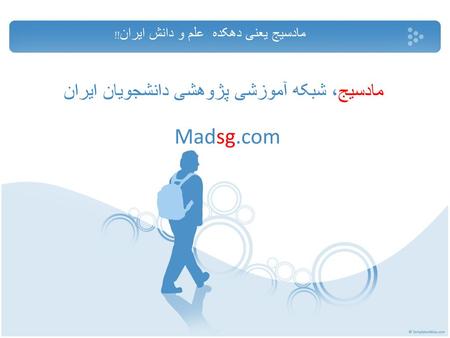مادسیج، شبکه آموزشی پژوهشی دانشجویان ایران