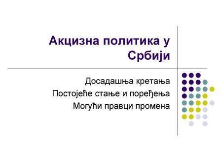 Акцизна политика у Србији