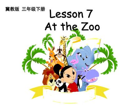 冀教版 三年级下册 Lesson 7 At the Zoo.