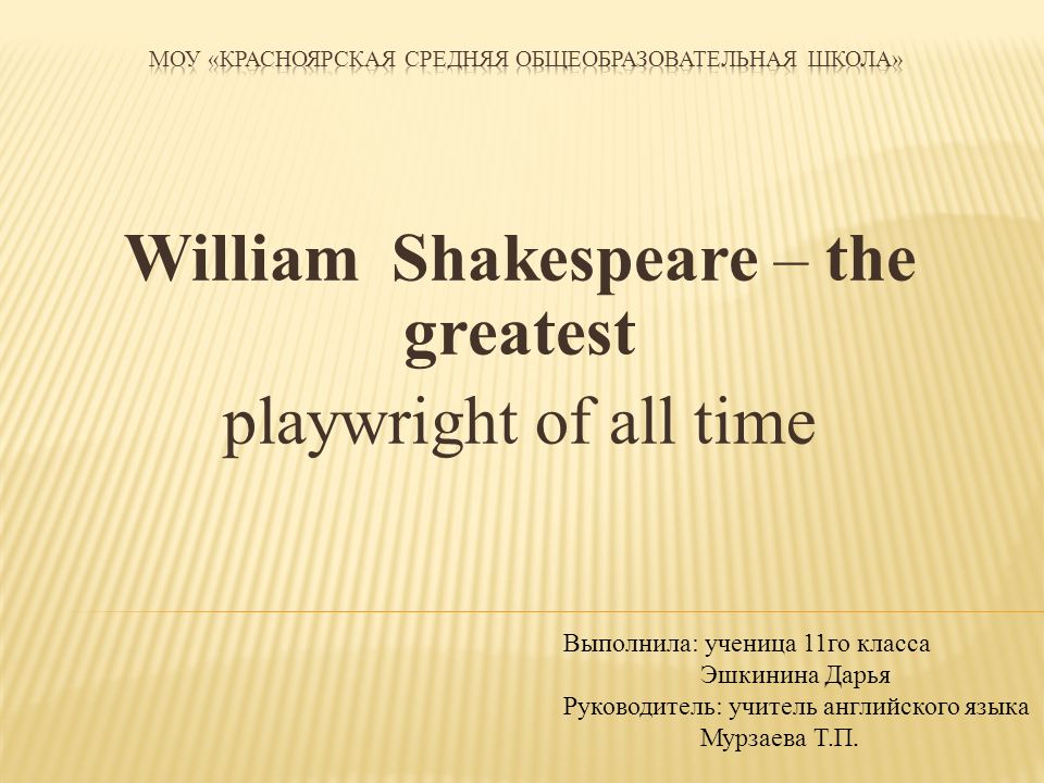 Реферат: To Be Shakespeare Or Not To Be