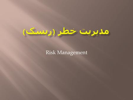 مدیریت خطر (ریسک) Risk Management.