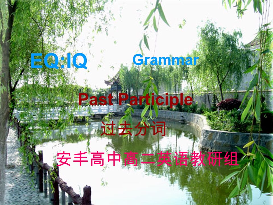 Eq Iq Grammar Past Participle 过去分词安丰高中高二英语教研组 教育learning Objectives Use Some New Words To Complete The Summary Of The Text Discover The Meanings Ppt Download