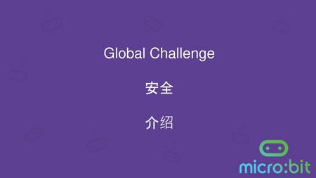 Global Challenge 安全 介绍.