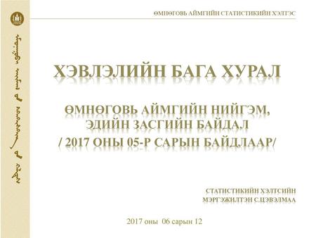 Хэвлэлийн бага хурал Өмнөговь аймгийн Нийгэм, эдийн засгийн байдал