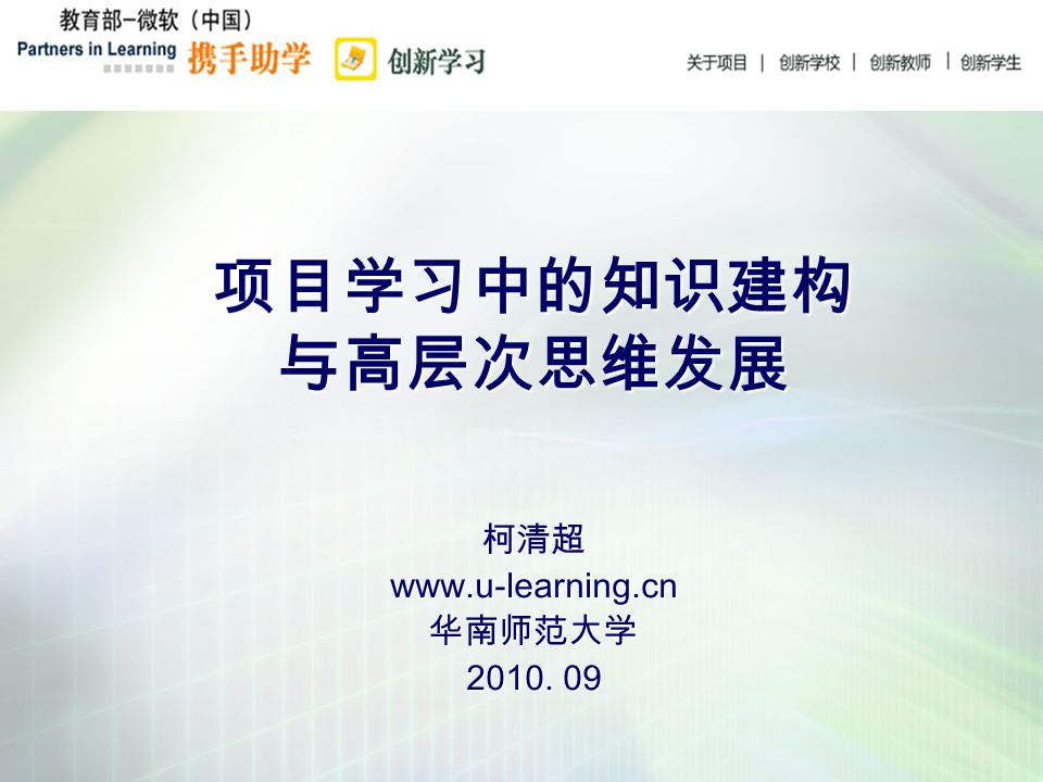 柯清超项目学习中的知识建构与高层次思维发展 Ppt Download 柯清超项目学习中的知识建构与高层次思维发展 Ppt Download