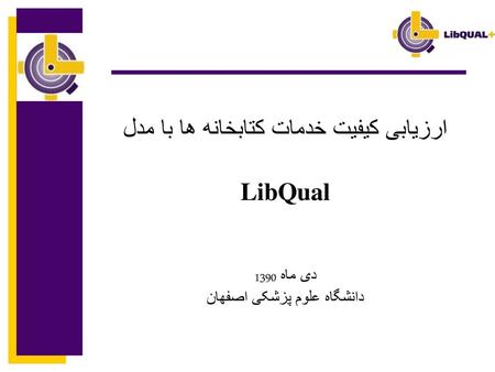 ارزیابی کیفیت خدمات کتابخانه ها با مدل LibQual