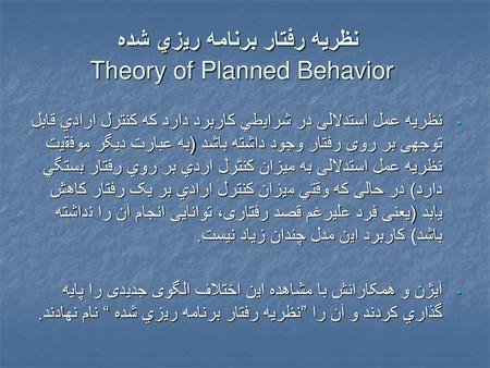 نظریه رفتار برنامه ريزي شده Theory of Planned Behavior
