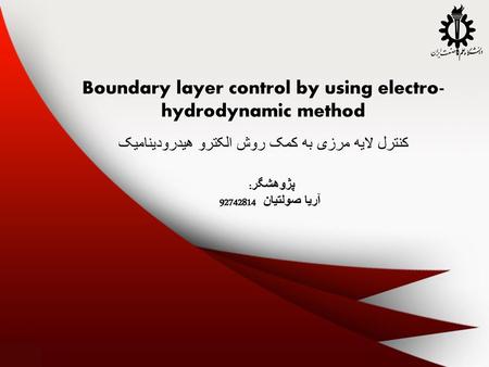 Boundary layer control by using electro-hydrodynamic method کنترل لایه مرزی به کمک روش الکترو هیدرودینامیک پژوهشگر: آریا صولتیان 92742814.