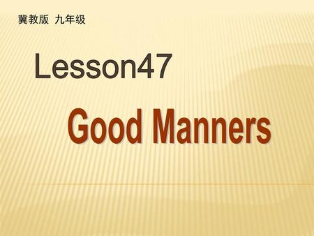 冀教版 九年级 Lesson47 Good Manners.