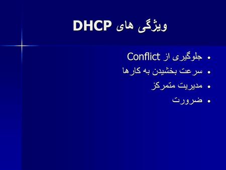 ویژگی های DHCP جلوگیری از Conflict سرعت بخشیدن به کارها مدیریت متمرکز