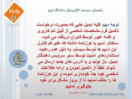 راهنمای سیستم الکترونیکی دانشگاه تبریز