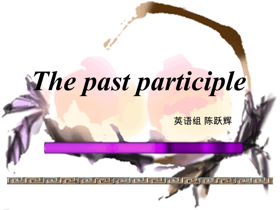 The Past Participle 英语组陈跃辉 过去分词作宾补及物动词的过去分词作补语表示被动的意义 Vi 的过分词只表示完成 宾语补足语说明宾语所处的状态 Ppt Download