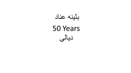 50 Years بثينه عناد ديالى. o Classic history of obstructive jaundice for 2 months duration. o Occasional episodes of fever, rigor and abdominal pain.