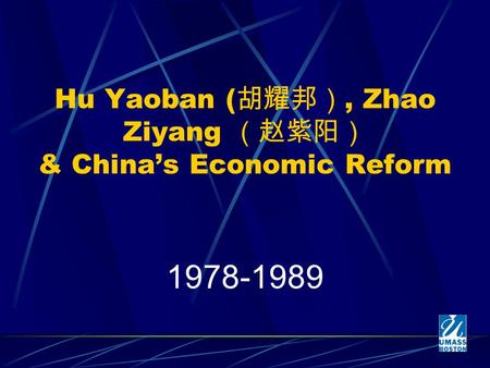 Hu Yaoban ( 胡耀邦）, Zhao Ziyang （赵紫阳） & China’s Economic Reform 1978-1989.