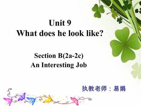 Unit 9 What does he look like? Section B(2a-2c) An Interesting Job 执教老师：易娟.