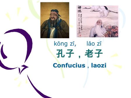 孔子，老子 Confucius ， laozi k ǒ ng z ǐ, l ǎ o z ǐ. 孔子 K ǒ ng z ǐ More about Kong ziMore about Kong zi Confucius (551-479 BC), great Chinese thinker and social.