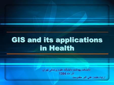 GIS and its applications in Health دانشکده بهداشت دانشگاه علوم پزشکی تهران آذر ماه 1384 ارايه دهنده: علي اکبر حقدوست.