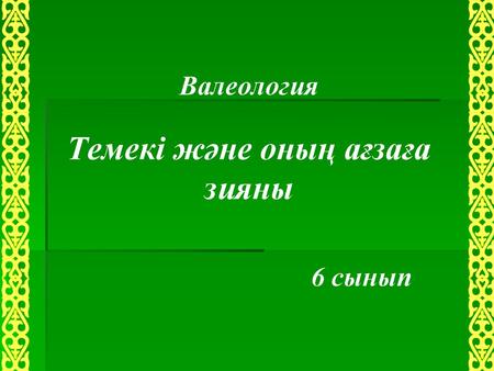 Валеология Темекі және оның ағзаға зияны 6 сынып