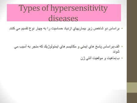 Types of hypersensitivity diseases