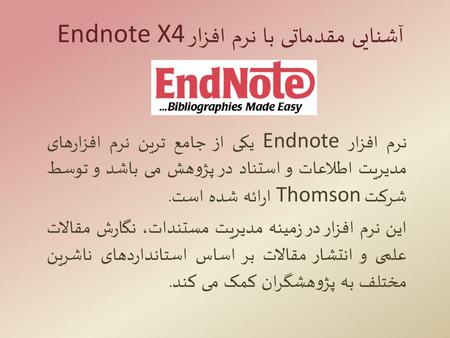 آشنایی مقدماتی با نرم افزار Endnote X4