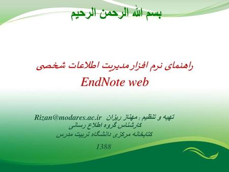 راهنمای نرم افزار مدیریت اطلاعات شخصی EndNote web