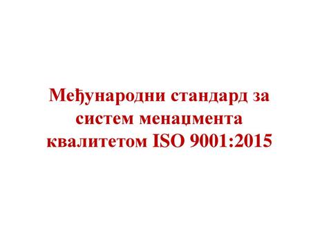 Међународни стандард за систем менаџмента квалитетом ISO 9001:2015
