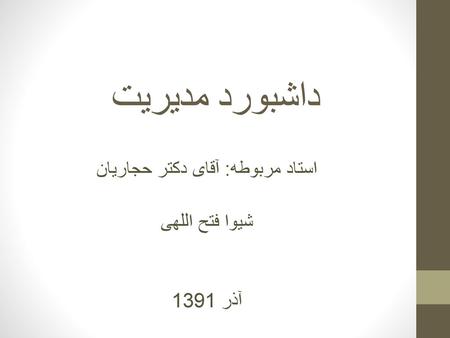 استاد مربوطه: آقای دکتر حجاریان شیوا فتح اللهی آذر 1391