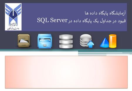 آزمایشگاه پایگاه داده ها قیود در جداول یک پایگاه داده در SQL Server