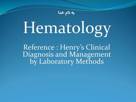 به نام خدا Hematology Reference : Henry’s Clinical Diagnosis and Management by Laboratory Methods.