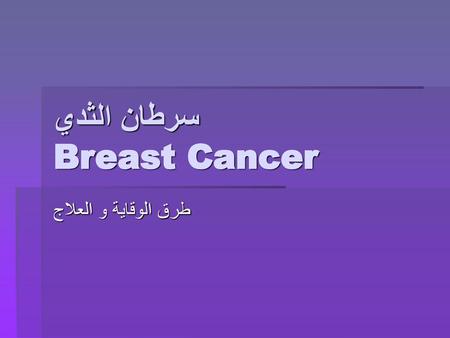 سرطان الثدي Breast Cancer