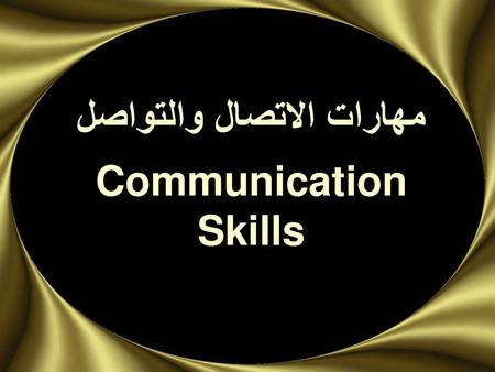 مهارات الاتصال والتواصل Communication Skills