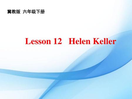 冀教版 六年级下册 Lesson 12 Helen Keller.
