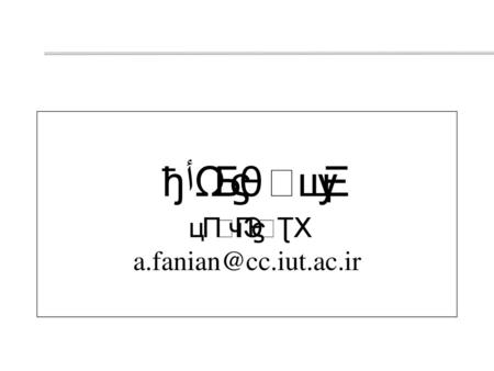 امنیت شبکه علی فانیان a.fanian@cc.iut.ac.ir.