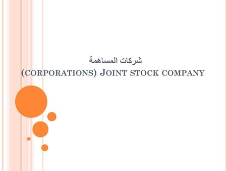 شركات المساهمة​ (corporations) Joint stock company