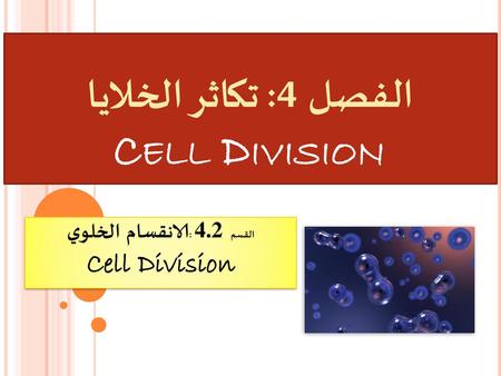 الفصل 4: تكاثر الخلايا Cell Division