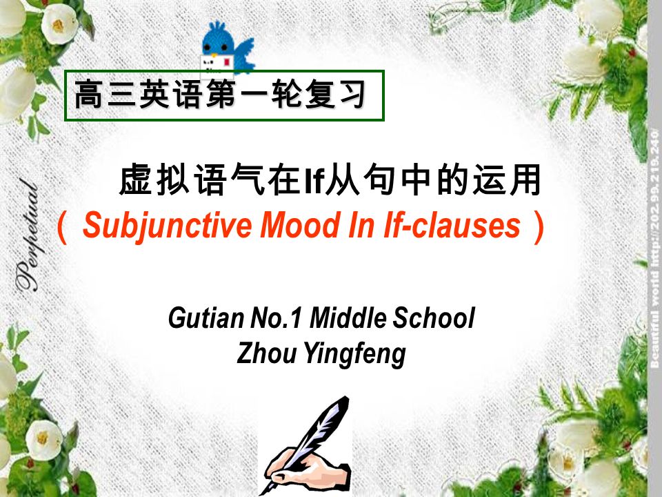 虚拟语气在if 从句中的运用 Subjunctive Mood In If Clauses 高三英语第一轮复习gutian No 1 Middle School Zhou Yingfeng Ppt Download
