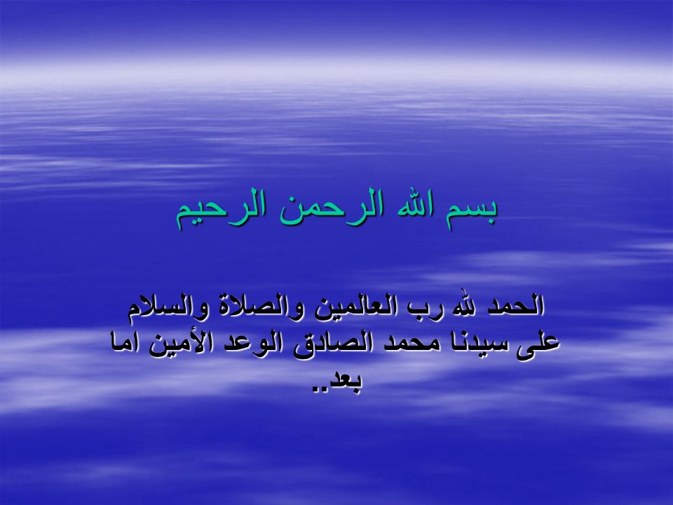 بسم الله الرحمن الرحيم الحمد لله رب العالمين والصلاة والسلام على نبينا محمد خاتم الأنبياء وسيد المرسلين وعلى آله وصحبه أجمعين وبعد Ppt Download