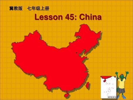 冀教版　七年级上册 Lesson 45: China.