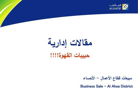 مقالات إدارية حبيبات القهوة!!!! مبيعات قطاع الأعمال - الأحساء