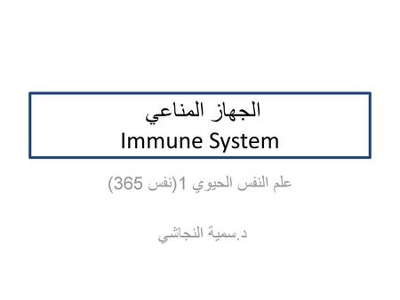 الجهاز المناعي Immune System