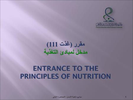 مقرر (غذت 111 ) – ( غذت 211 ) مبادئ التغذية Principles Of Nutrition - ppt  download